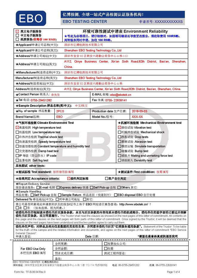 环境可靠性申请表填写模板