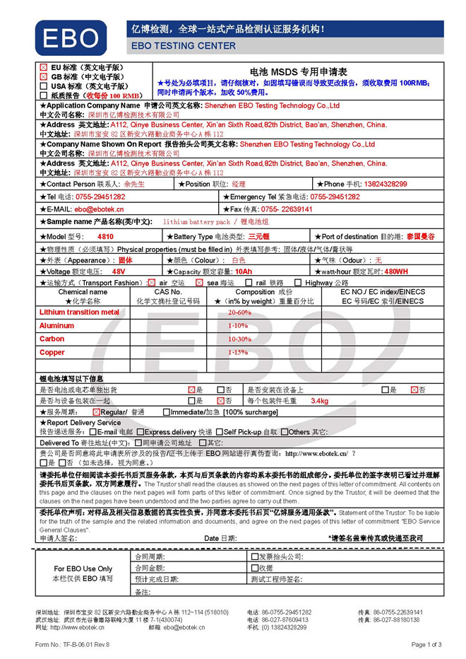 电池MDSD申请表模板